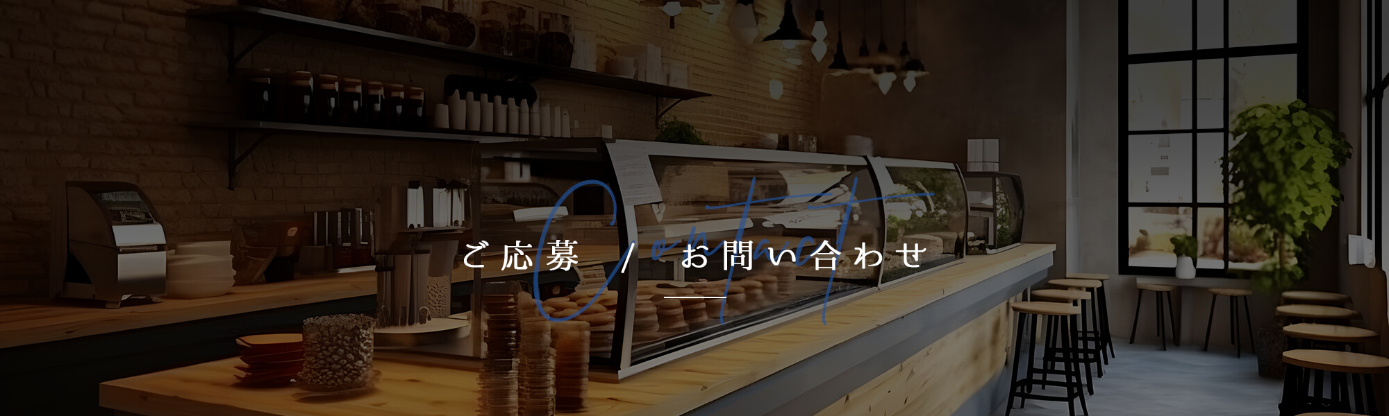ご応募・お問い合わせ